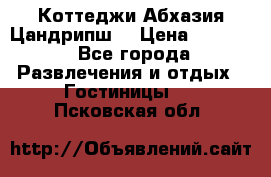 Коттеджи Абхазия Цандрипш  › Цена ­ 2 000 - Все города Развлечения и отдых » Гостиницы   . Псковская обл.